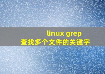 linux grep查找多个文件的关键字